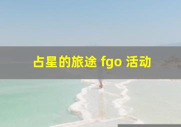 占星的旅途 fgo 活动